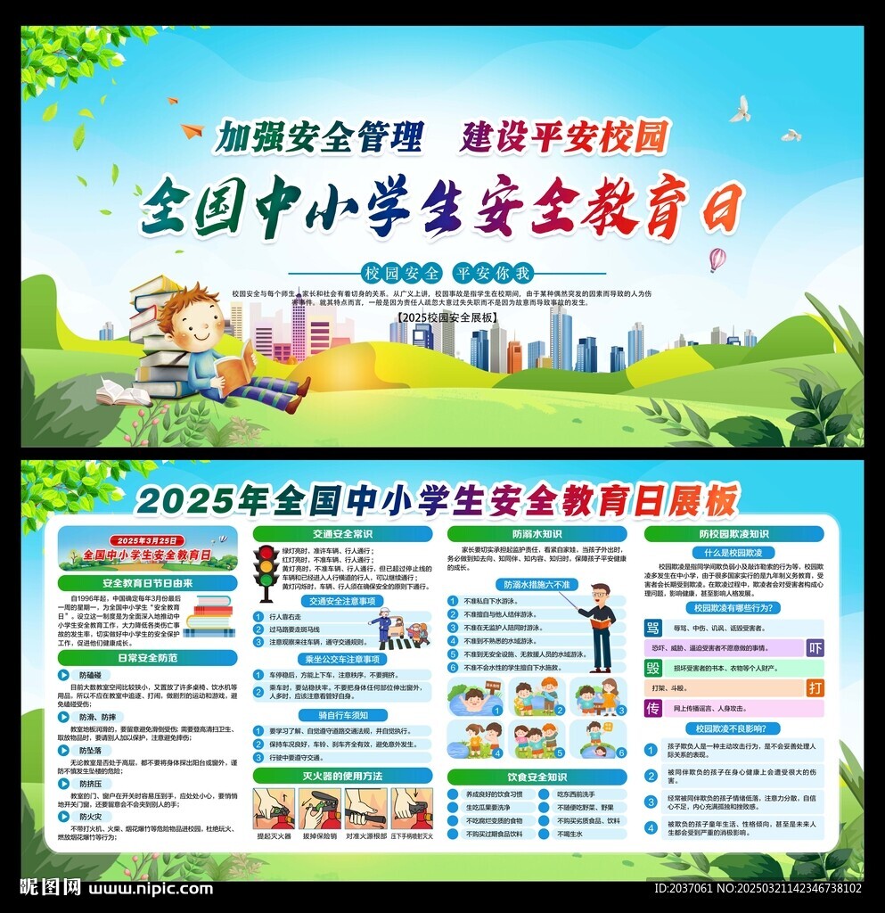 全國(guó)中小學(xué)生安全教育日