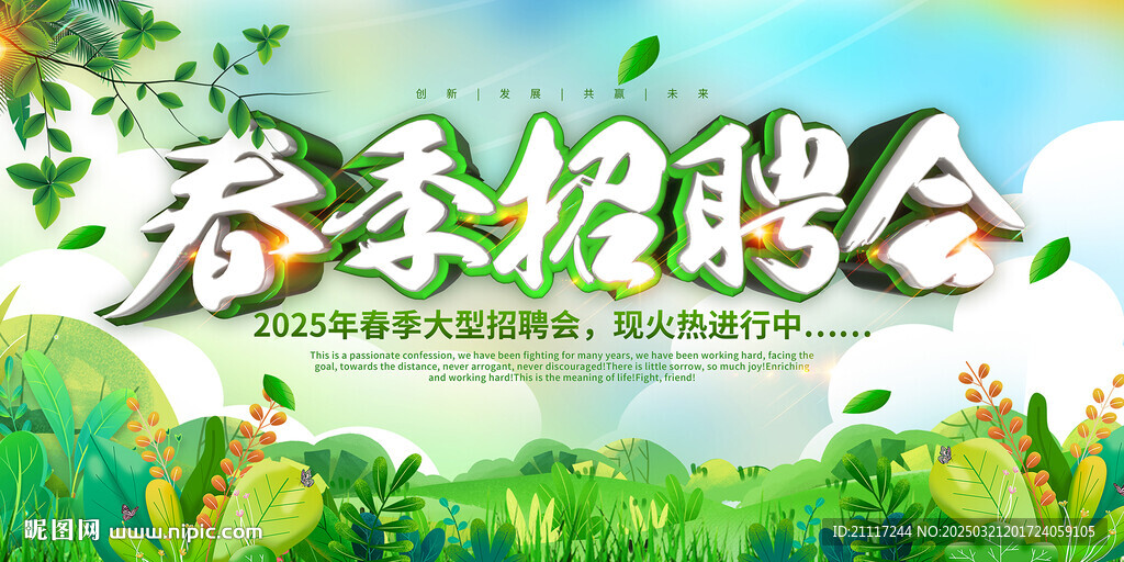 春季招聘會