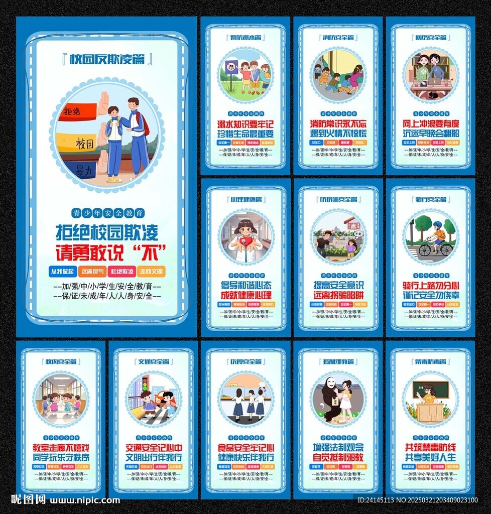 中小學安全教育