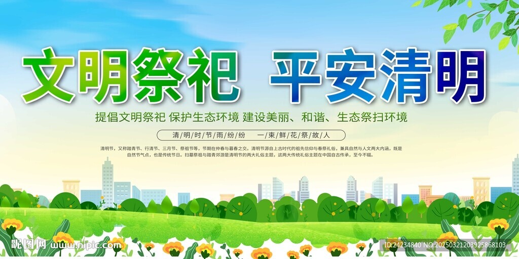 清明文明祭祀展板