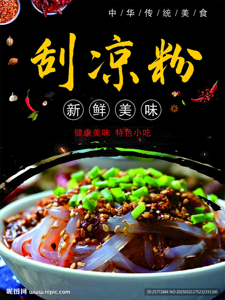 涼拌菜鹵菜海報系列刮涼粉