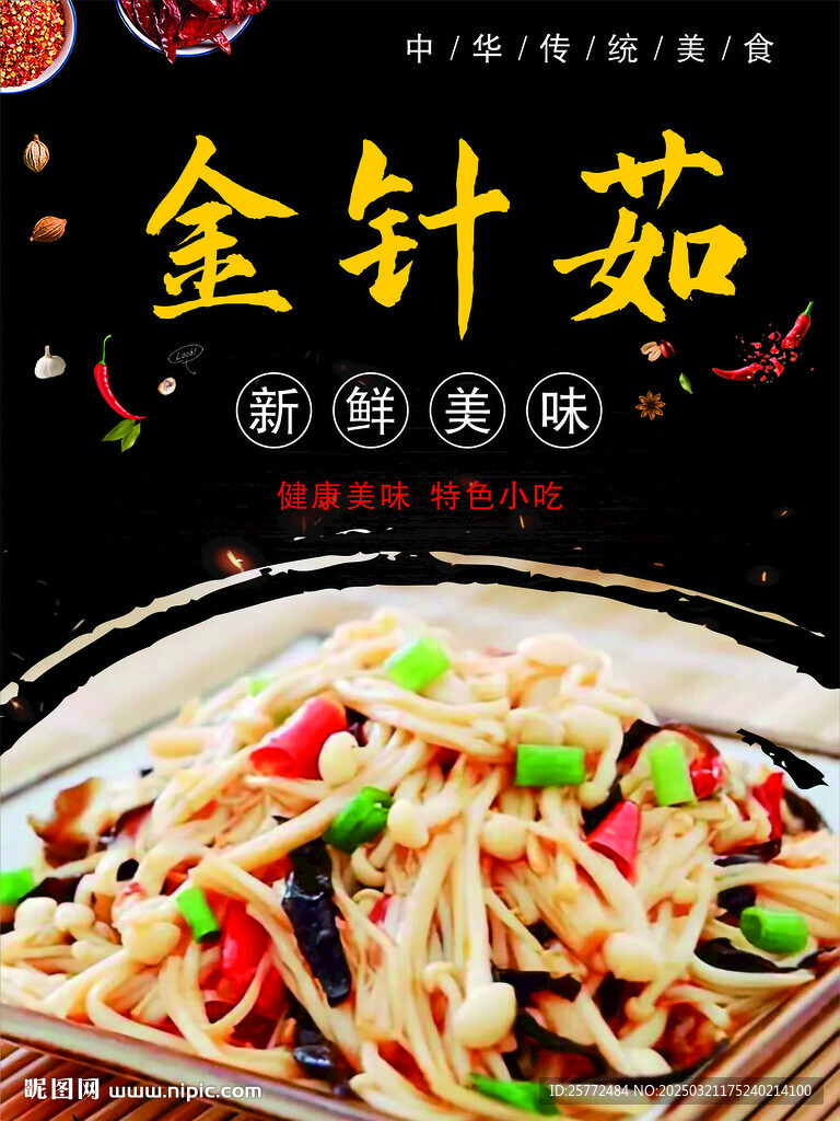 涼拌菜鹵菜海報系列金針茹