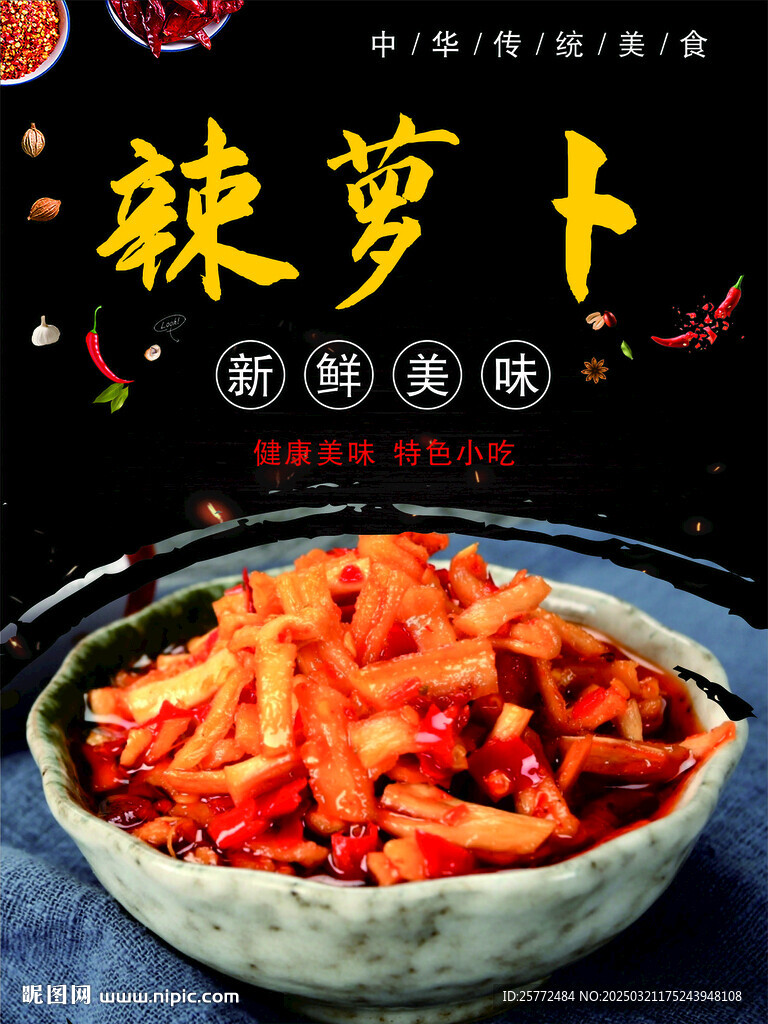 涼拌菜鹵菜海報系列辣蘿卜