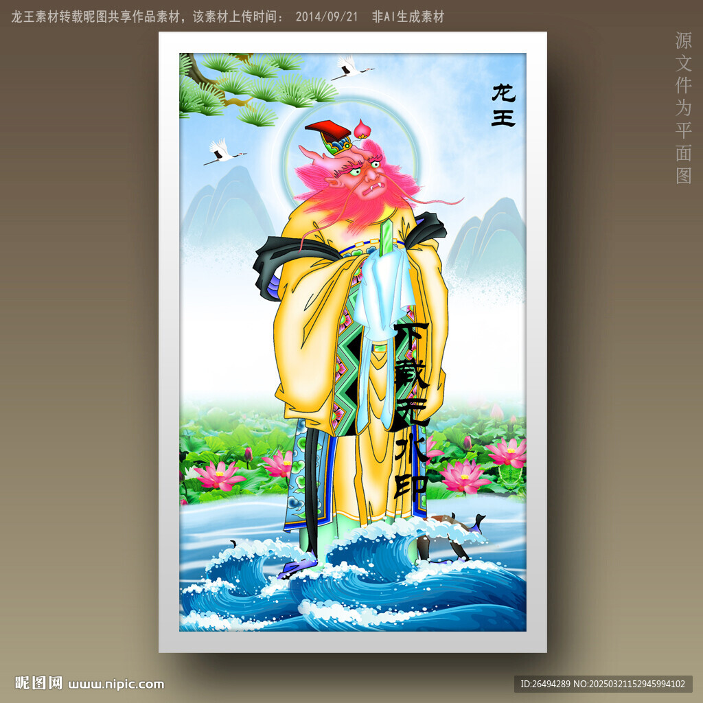 龍王