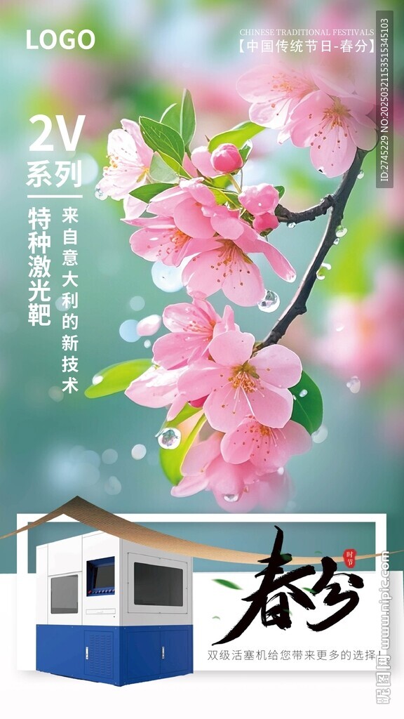 二十四節(jié)氣春風產(chǎn)品 朋友圈海報