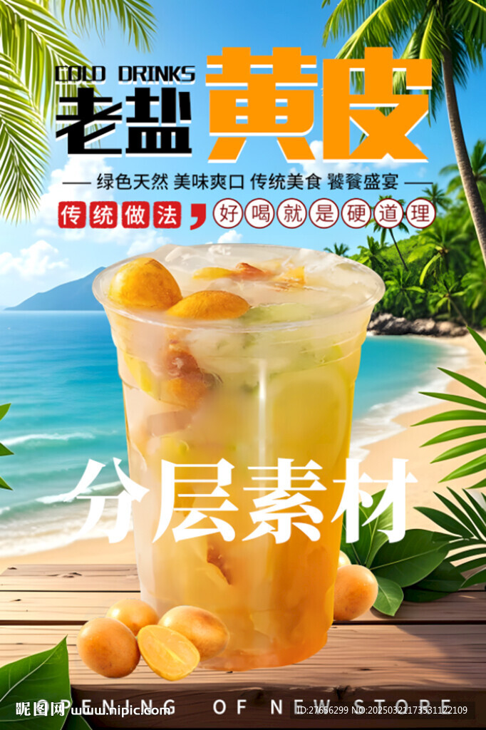 老鹽黃皮