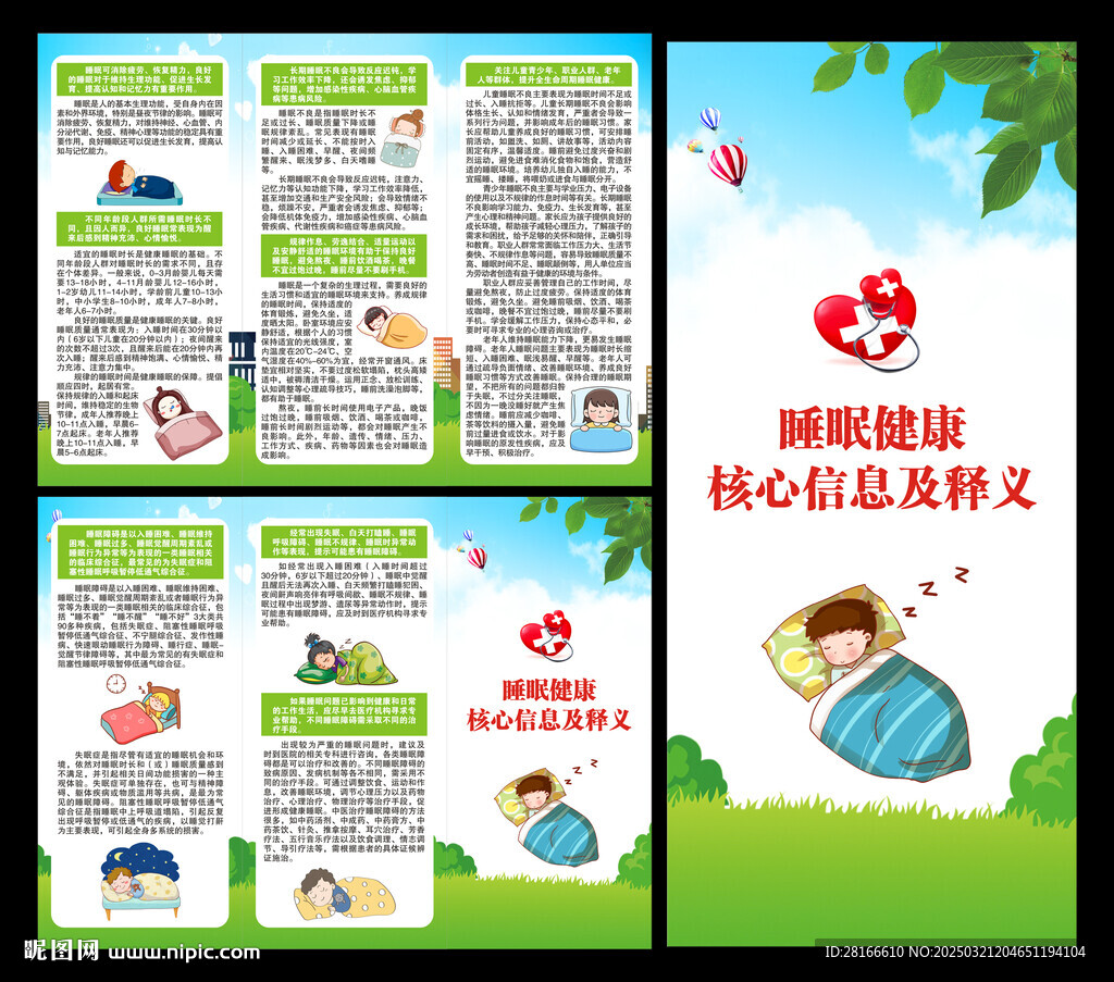 世界睡眠日三折頁