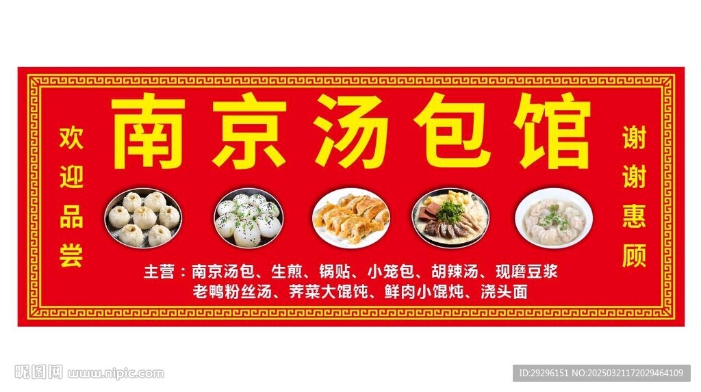 南京湯包館