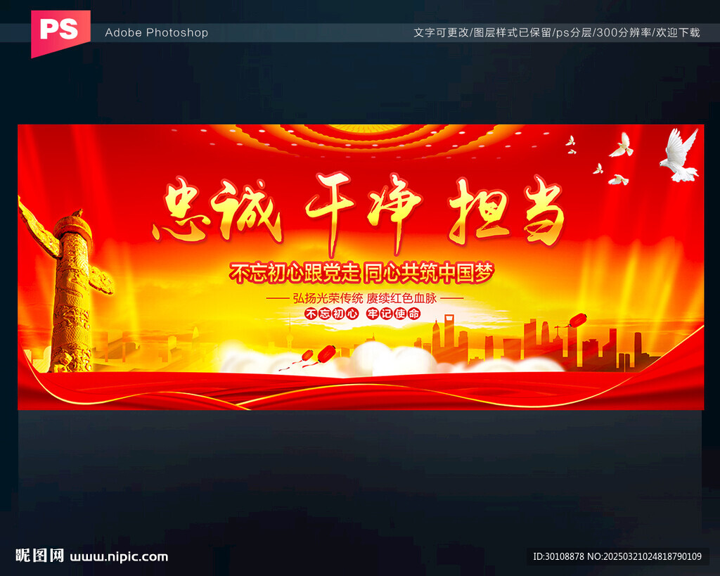 忠誠 干凈 擔當
