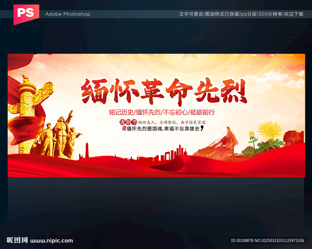 緬懷先烈