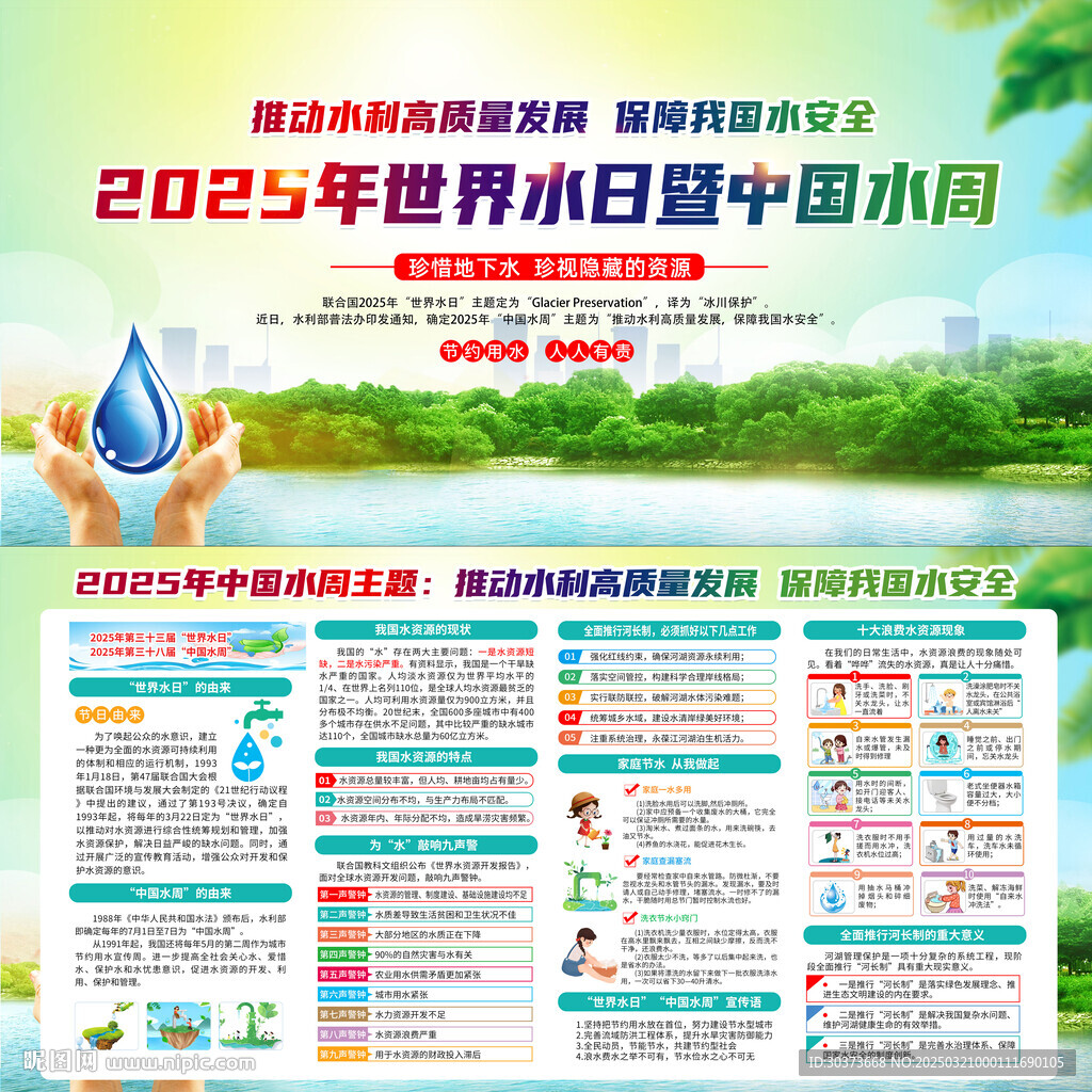 中國水周世界水日