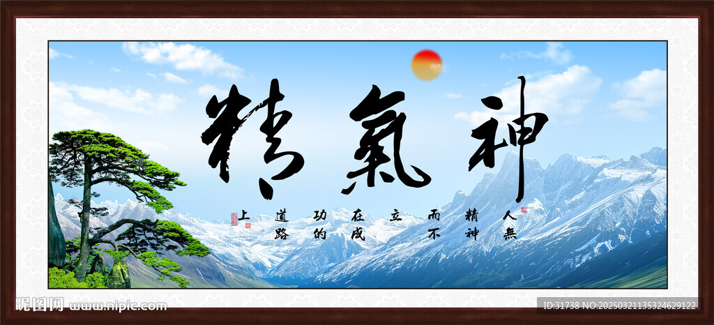 精氣神書法