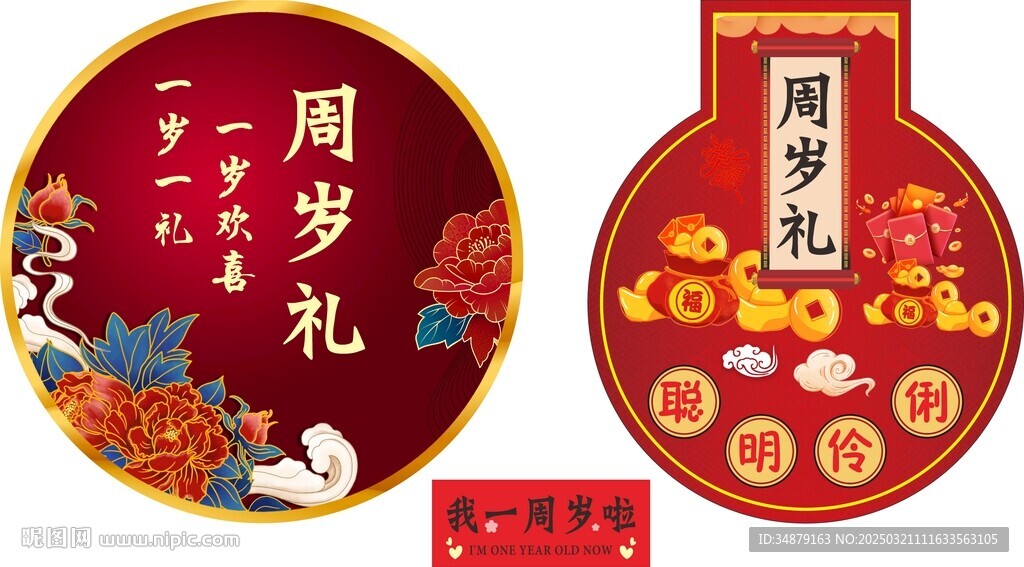 周歲禮