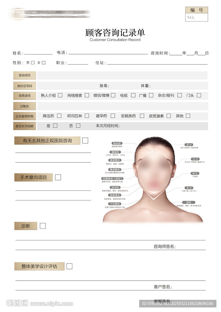 醫(yī)美面診單