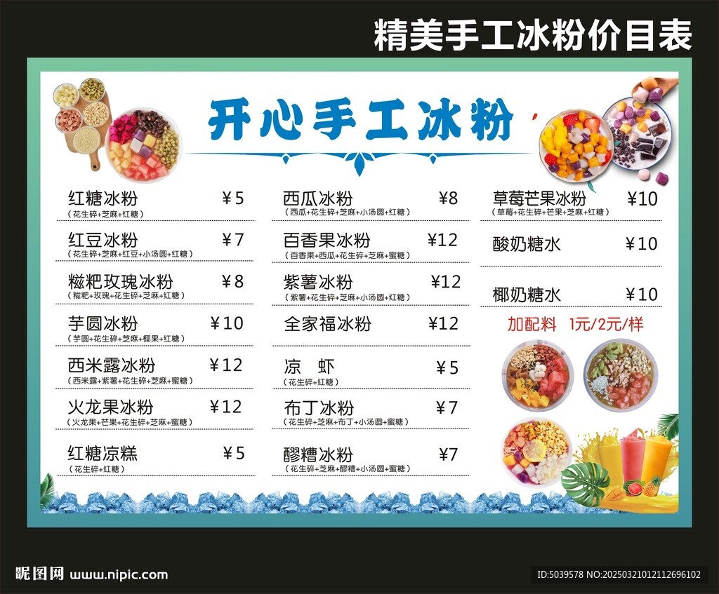 手工冰粉價目表