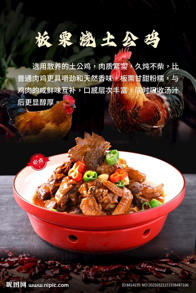 板栗燒土公雞