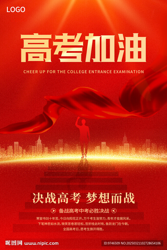 高考加油海報(bào)
