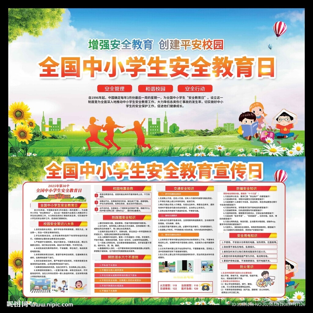 中小學(xué)安全教育日