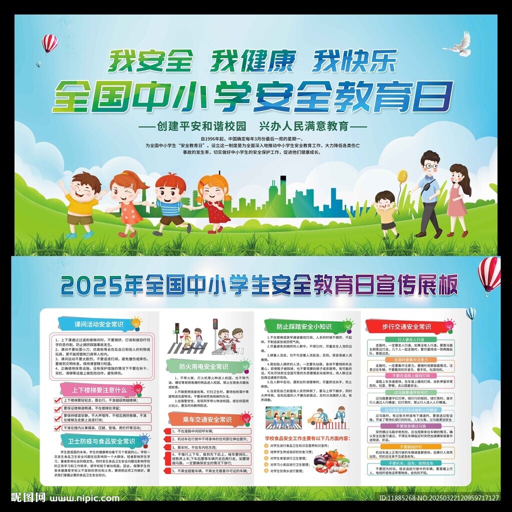 中小學(xué)安全教育日
