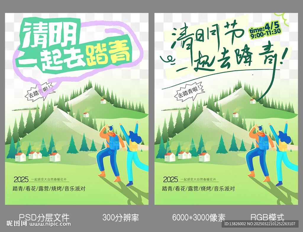 清明踏青