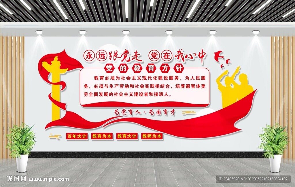 黨的教育方針文化墻
