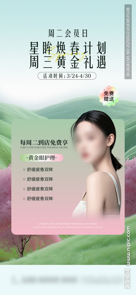 星眸煥春計劃
