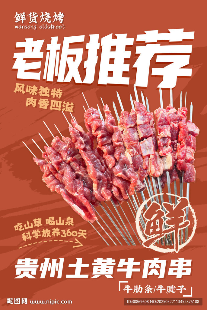 鮮穿牛肉串海報