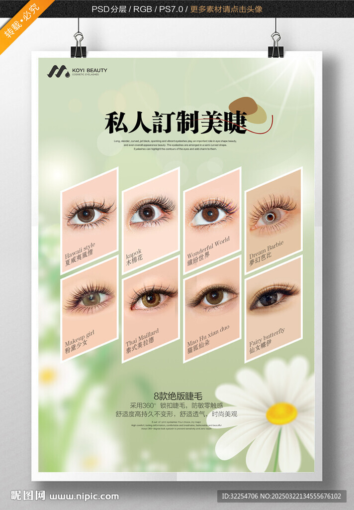 美睫海報