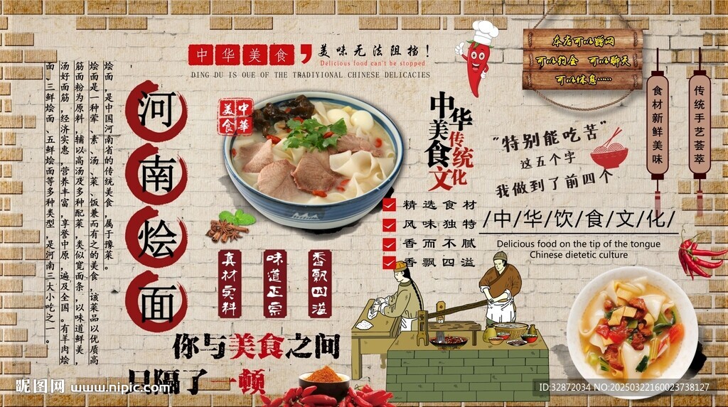河南燴面背景墻