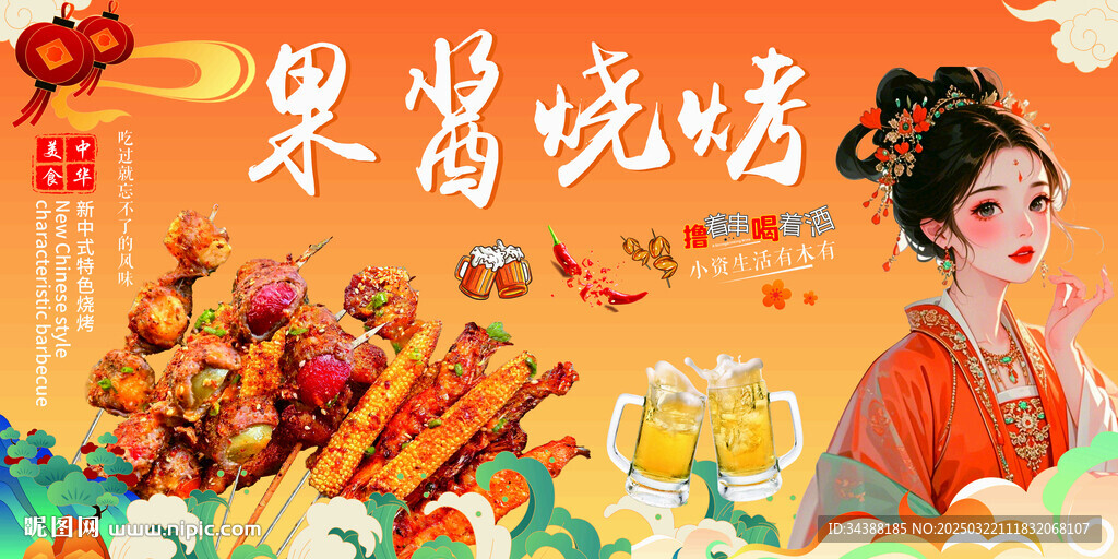 果醬燒烤