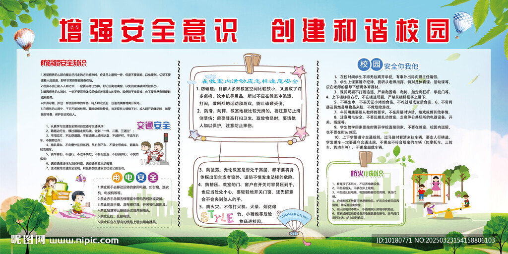 校園安全宣傳欄