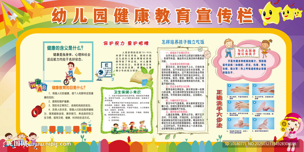 幼兒園健康教育宣傳欄