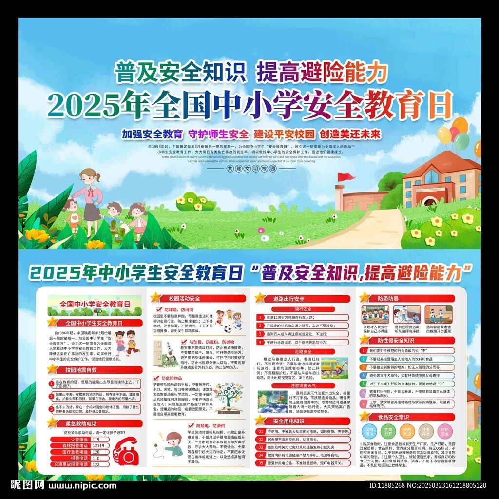 2025安全教育日