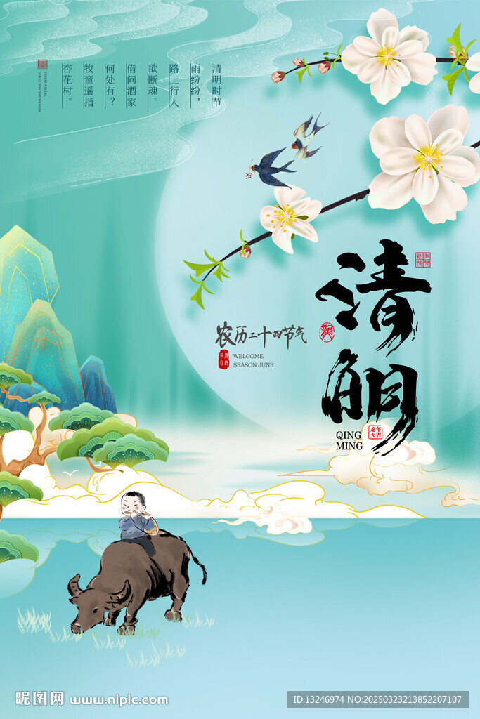 清明