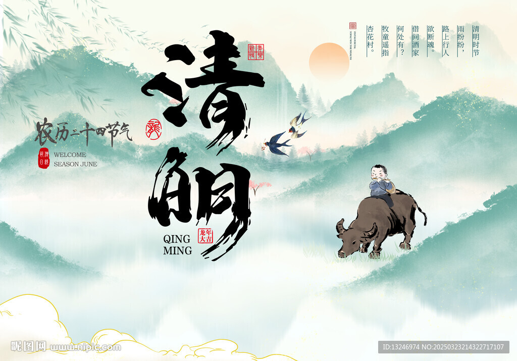 清明