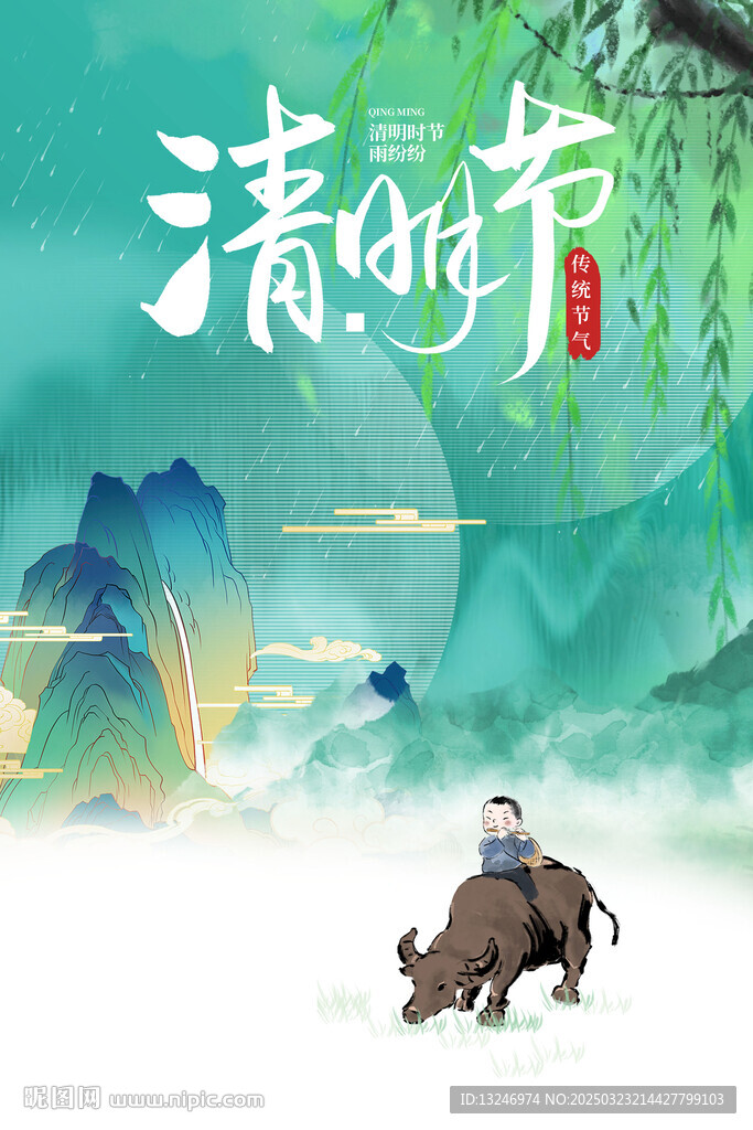 清明