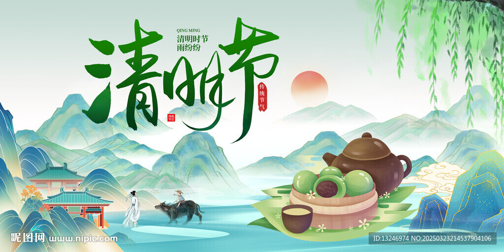 清明