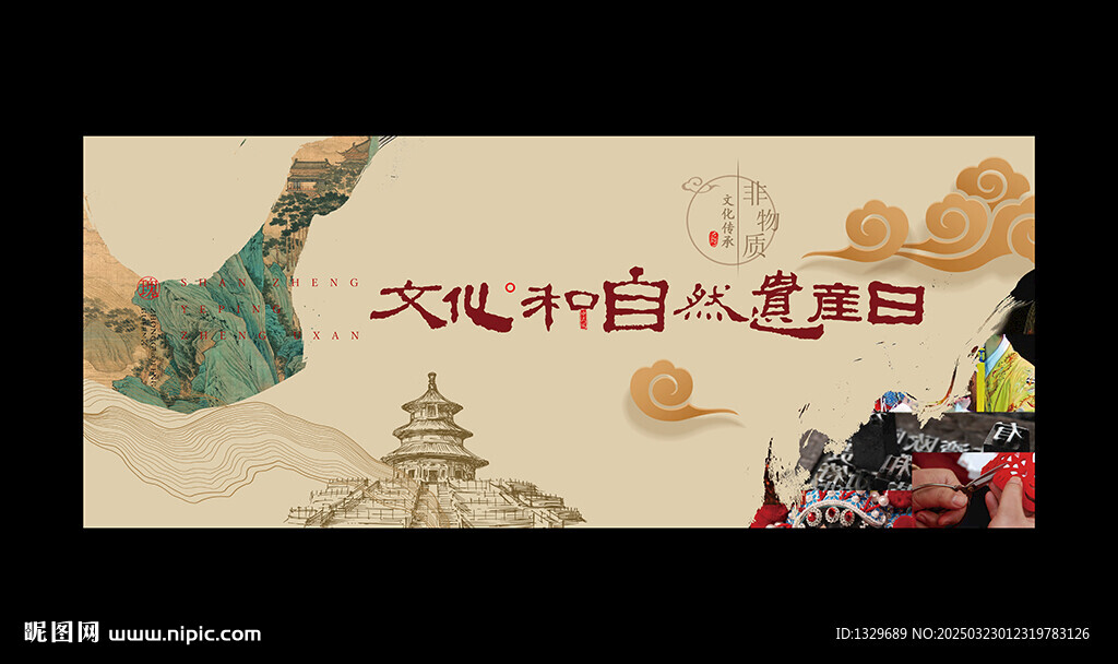 文化和自然遺產日