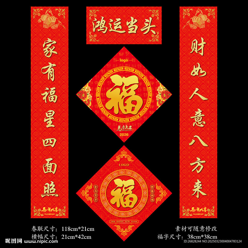 2026馬年春聯福字
