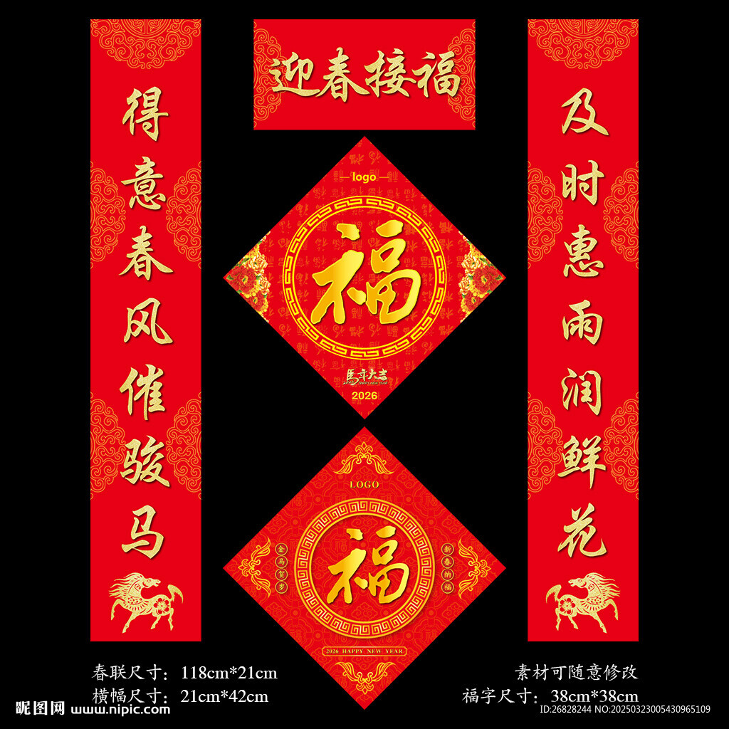 2026馬年春聯福字