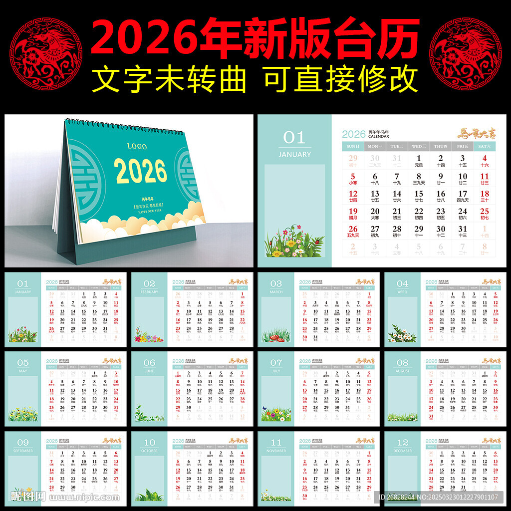 2026馬年臺歷