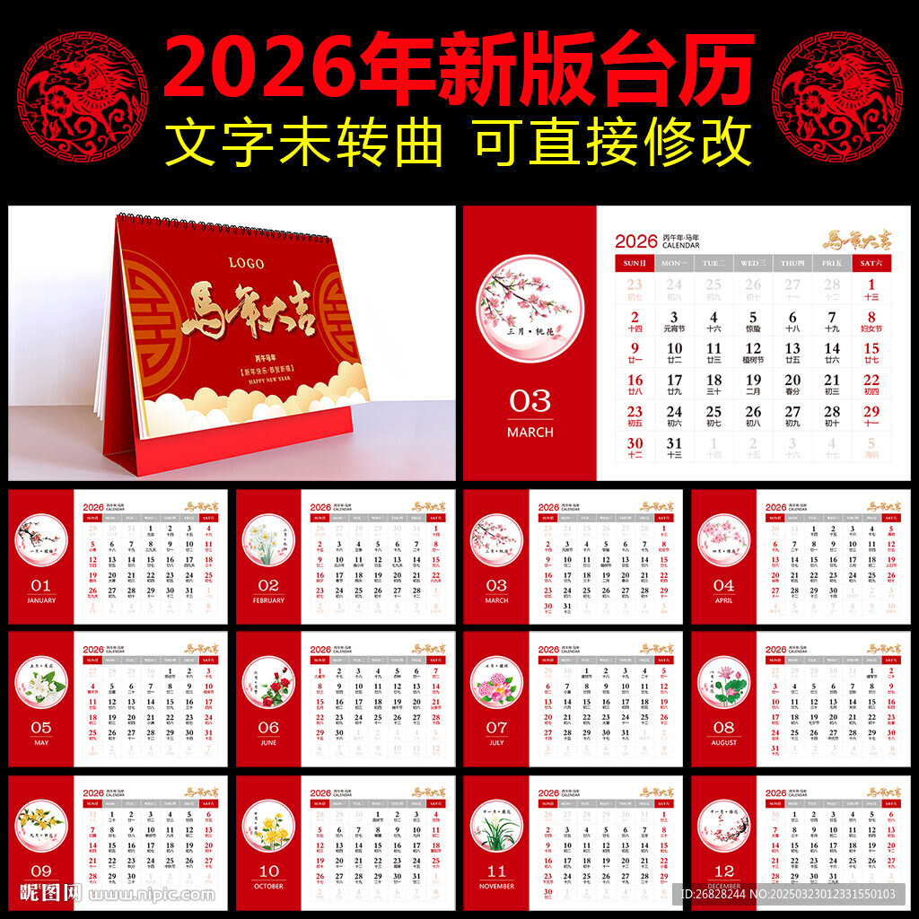 2026馬年臺歷