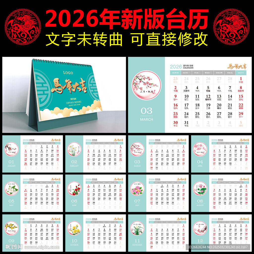 2026馬年臺歷