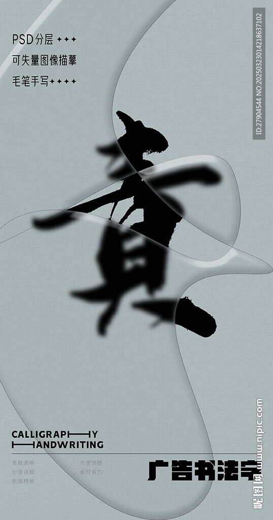 書法字