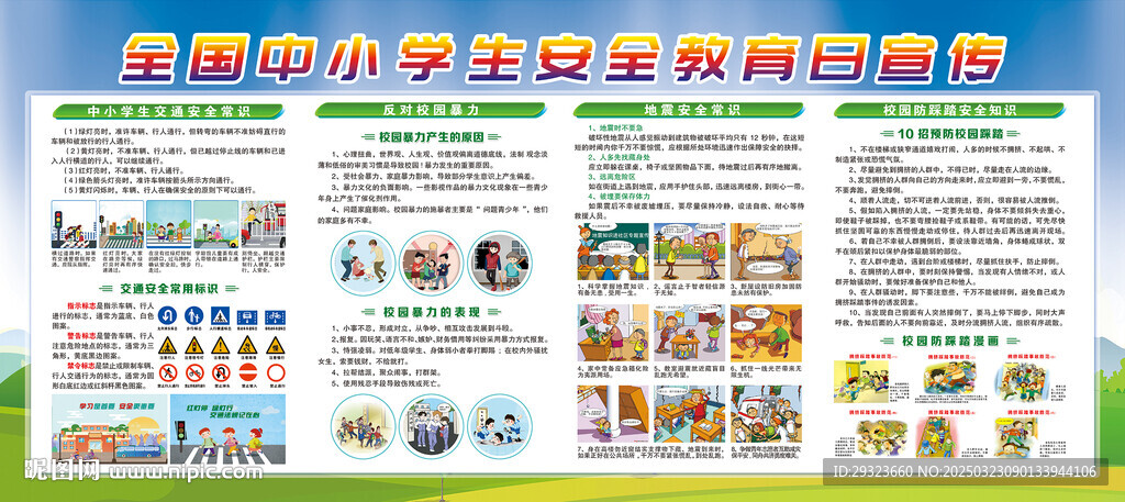 中小學生安全教育
