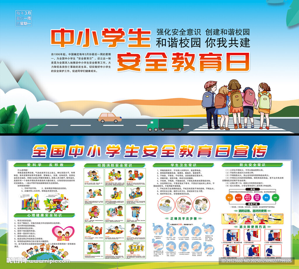 全國(guó)中小學(xué)生安全教育日