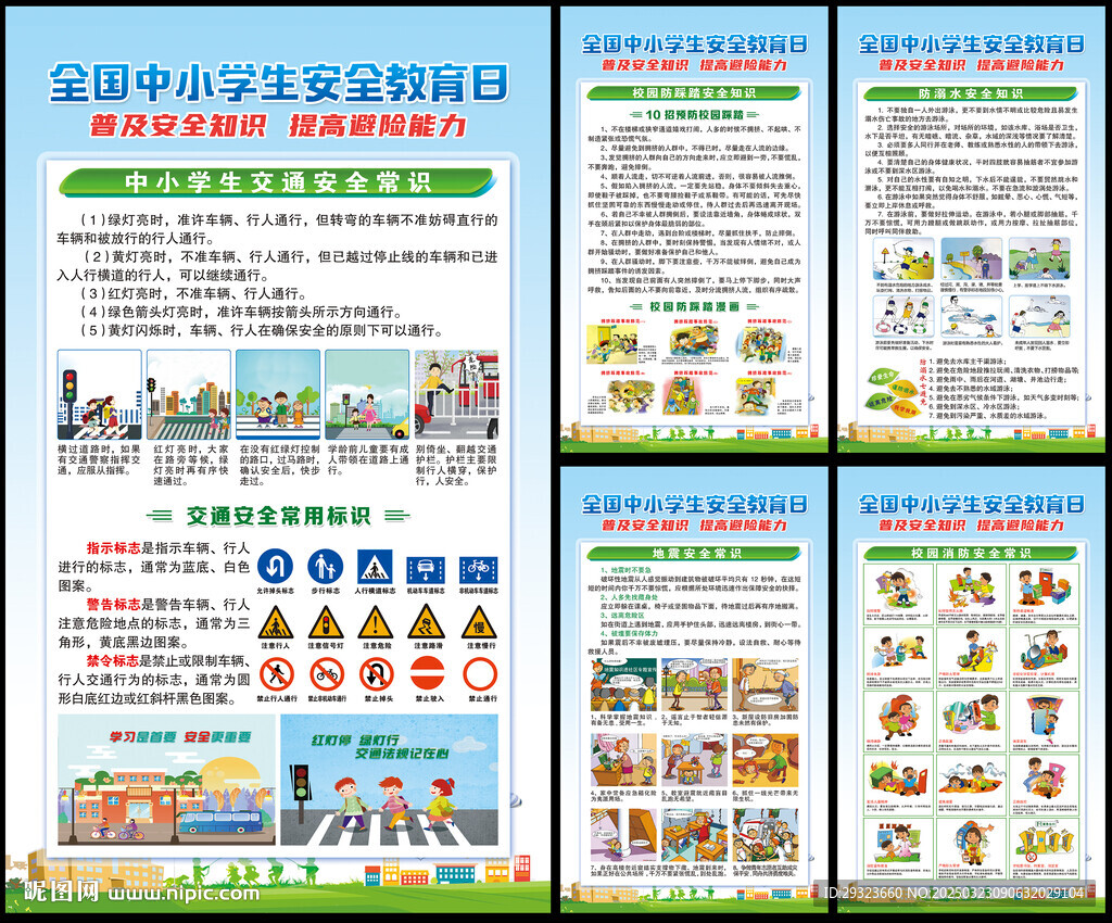 全國(guó)中小學(xué)生安全教育日