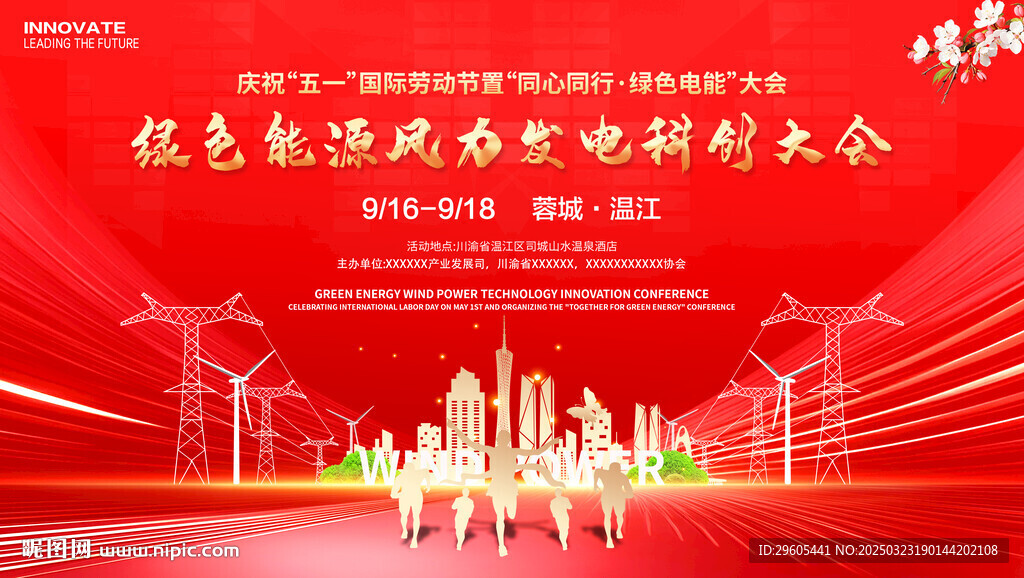 風(fēng)力發(fā)電能源會(huì)議展板