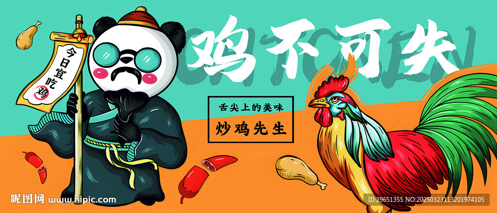 雞不可失  炒雞 海報(bào)
