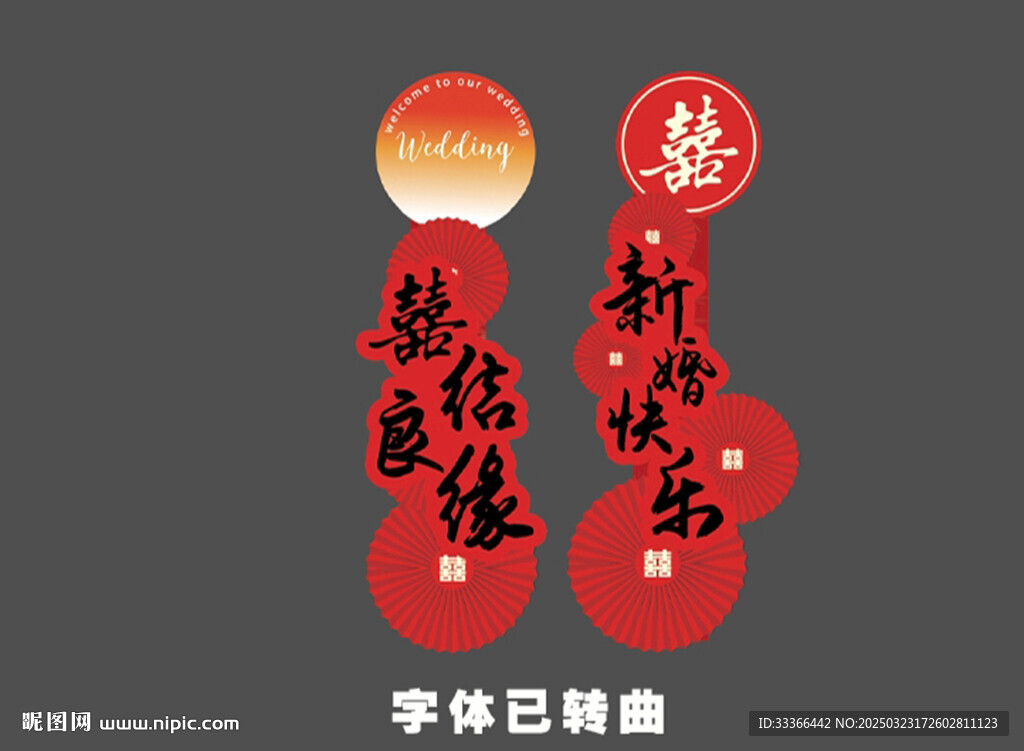 婚房布置